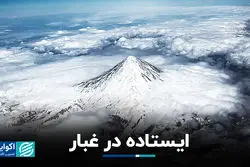 ایستاده در غبار
