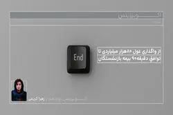 از واگذاری غول ۸۰ هزار میلیاردی تا توافق دقیقه ۹۰ بیمه بازنشستگان