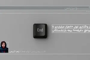 از واگذاری غول ۸۰ هزار میلیاردی تا توافق دقیقه ۹۰ بیمه بازنشستگان