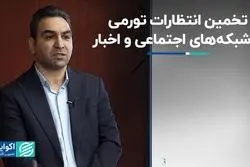 تورم انتظاری در یک سال آینده 