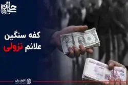  کفه سنگین علائم نزولی قیمت دلار