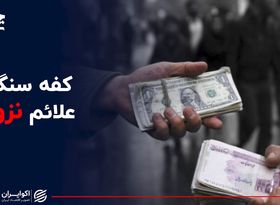  کفه سنگین علائم نزولی قیمت دلار