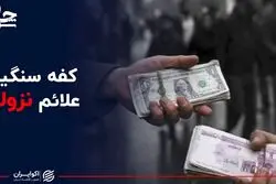  کفه سنگین علائم نزولی قیمت دلار