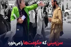 سرزمینی که حکومت ها را می خورد