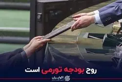 روح بودجه تورمی است