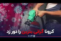 کرونا گرانی بنزین را دور زد