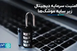 امنیت سرمایه دیجیتال زیر سایه موشک‌ها