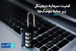 امنیت سرمایه دیجیتال زیر سایه موشک‌ها