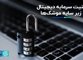 امنیت سرمایه دیجیتال زیر سایه موشک‌ها