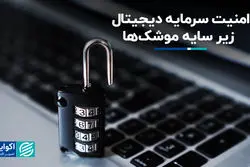 امنیت سرمایه دیجیتال زیر سایه موشک‌ها