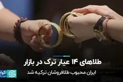 طلاهای 14 عیار ترک در بازار