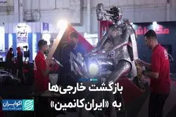 بازگشت خارجی‌ها به ایران کانمین/ حضور فعالان بین‌المللی معدن در تهران
