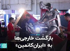 بازگشت خارجی‌ها به ایران کانمین/ حضور فعالان بین‌المللی معدن در تهران