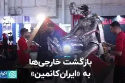 بازگشت خارجی‌ها به ایران کانمین/ حضور فعالان بین‌المللی معدن در تهران