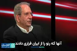  آنها که رنو را از ایران فراری دادند