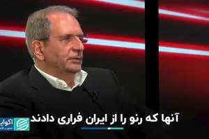  آنها که رنو را از ایران فراری دادند