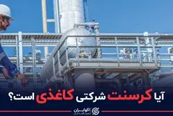 آیا کرسنت شرکتی کاغذی است ؟