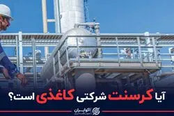 آیا کرسنت شرکتی کاغذی است ؟