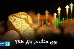 بوی جنگ در بازار طلا؟