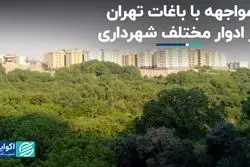 مواجهه با باغات تهران در ادوار مختلف شهرداری