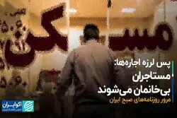 پس‌لرزه اجاره‌ها: مستاجران بی‌خانمان می‌شوند