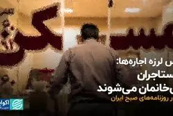 پس‌لرزه اجاره‌ها: مستاجران بی‌خانمان می‌شوند