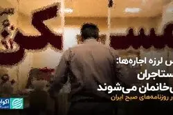 پس‌لرزه اجاره‌ها: مستاجران بی‌خانمان می‌شوند