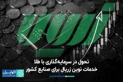  تحول در سرمایه‌گذاری با طلا؛ خدمات نوین زریال برای صنایع کشور