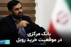 بانک مرکزی در پوزیشن خرید روبل