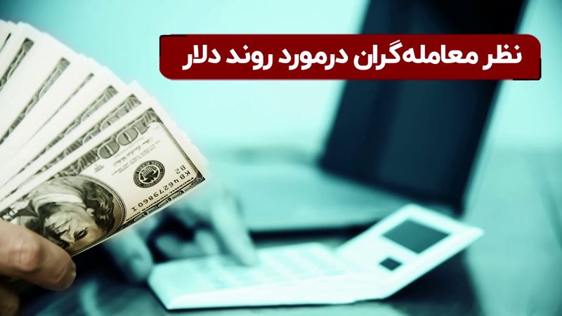 نظر معامله‌گران در مورد روند دلار