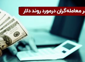 نظر معامله‌گران در مورد روند دلار