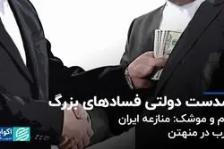 نمای داخلی از فسادهای بزرگ: یاران و همدستان دولتی 