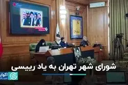 شورای شهر تهران به یاد رییسی 