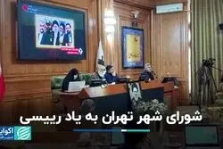شورای شهر تهران به یاد رییسی 