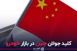 کلید جولان چین در بازار خودرو