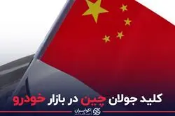 کلید جولان چین در بازار خودرو