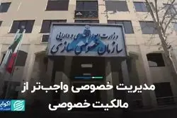 مدیریت خصوصی واجب تر از مالکیت خصوصی