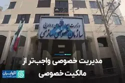 مدیریت خصوصی واجب تر از مالکیت خصوصی