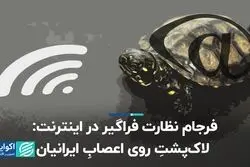 فرجام نظارت فراگیر در اینترنت: لاک‌پشتِ روی اعصابِ ایرانیان 