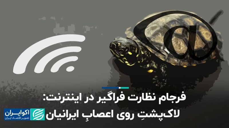 فرجام نظارت فراگیر در اینترنت: لاک‌پشتِ روی اعصابِ ایرانیان 