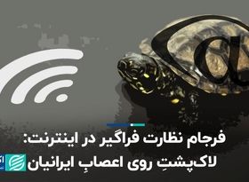 فرجام نظارت فراگیر در اینترنت: لاک‌پشتِ روی اعصابِ ایرانیان 