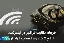 فرجام نظارت فراگیر در اینترنت: لاک‌پشتِ روی اعصابِ ایرانیان 