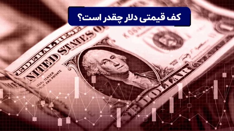 کف قیمت دلار کجاست؟