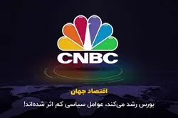 بورس رشد می‌کند، عوامل سیاسی کم اثر شده‌اند!