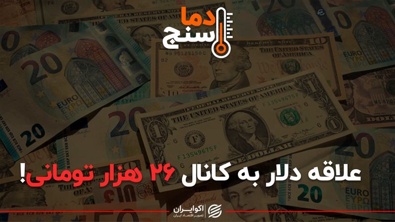 علاقه دلار به کانال ۲۶ هزار تومانی!