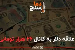 علاقه دلار به کانال ۲۶ هزار تومانی!