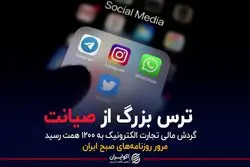 ترس بزرگ از صیانت