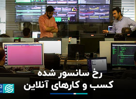 رخ سانسور شده کسب و کارهای آنلاین