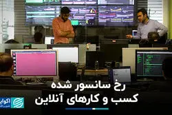 رخ سانسور شده کسب و کارهای آنلاین