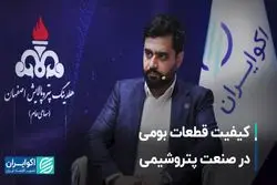 کیفیت قطعات بومی در صنعت پتروشیمی
